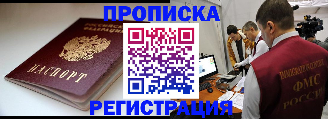 прописка законно в Бородино